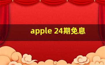 apple 24期免息